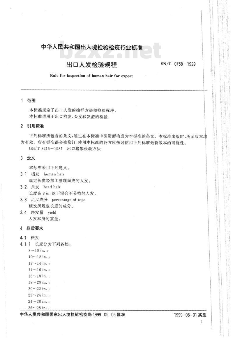 SN/T 0758-1999 出口人发检验规程