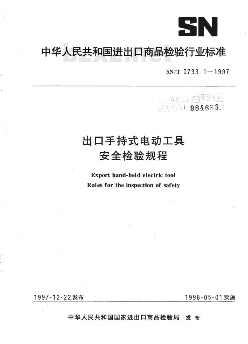 SN/T 0733.1-1997 出口手持式电动工具安全检验规程