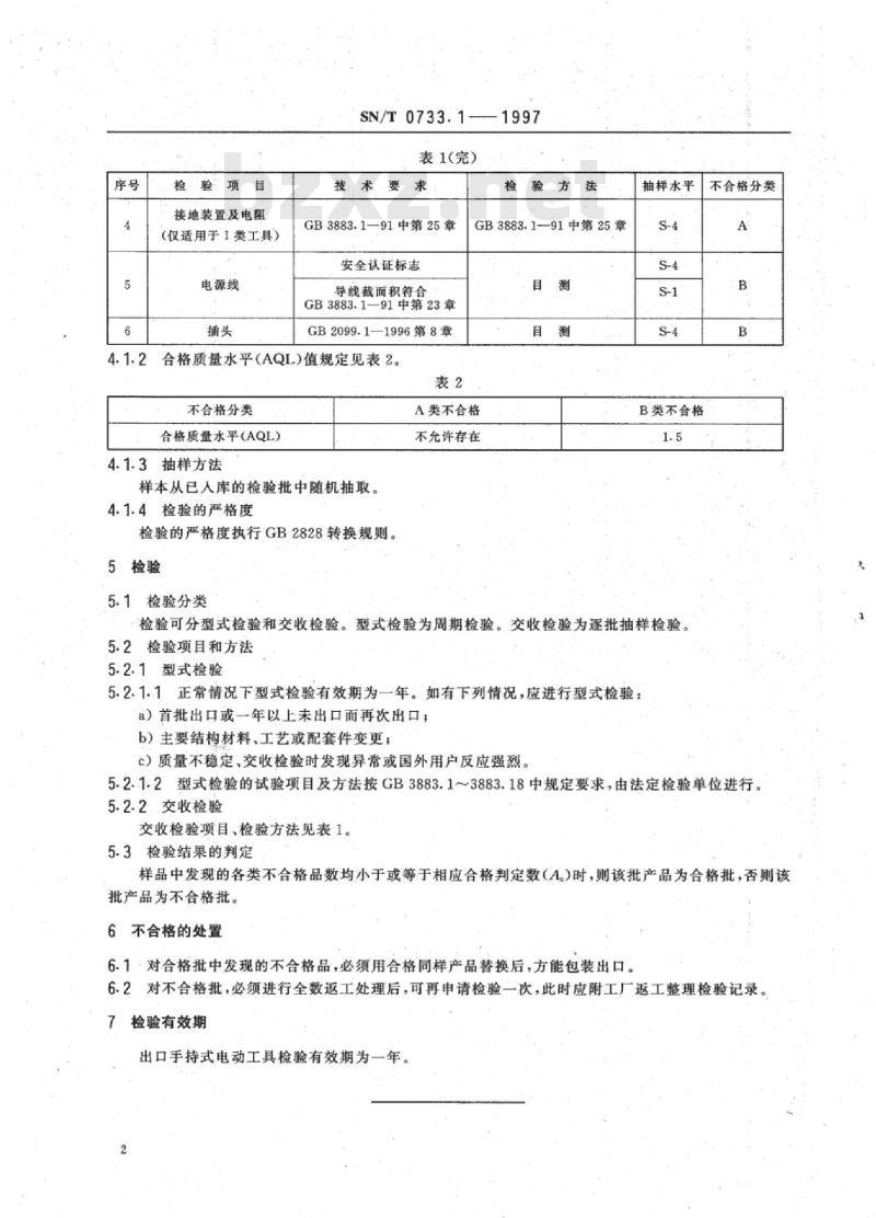 SN/T 0733.1-1997 出口手持式电动工具安全检验规程