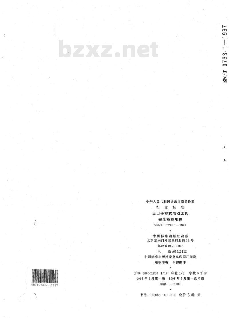SN/T 0733.1-1997 出口手持式电动工具安全检验规程