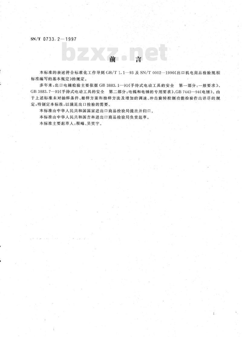 SN/T 0733.2-1997 出口手持式电动工具 电锤检验规程
