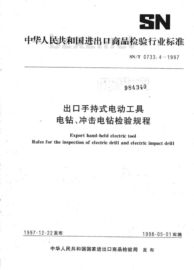 SN/T 0733.4-1997 出口手持式电动工具 电钻、冲击电钻检验规程