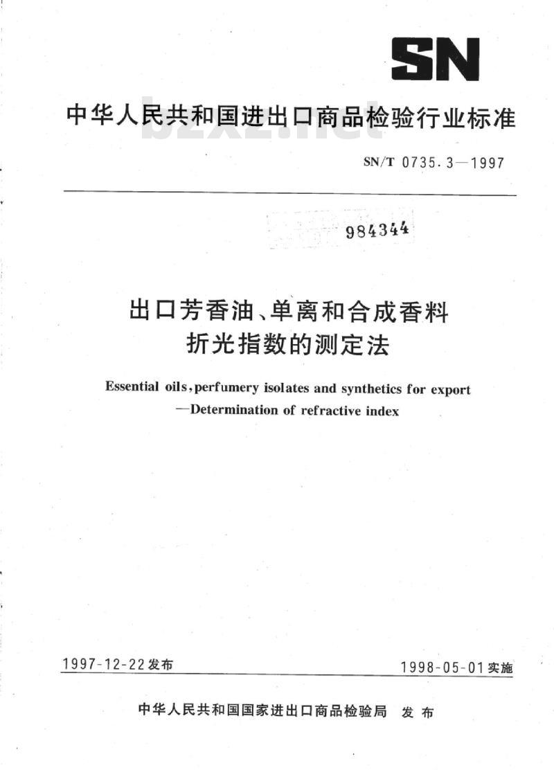 SN/T 0735.3-1997 出口芳香油、单离和合成香料折光指数的测定法