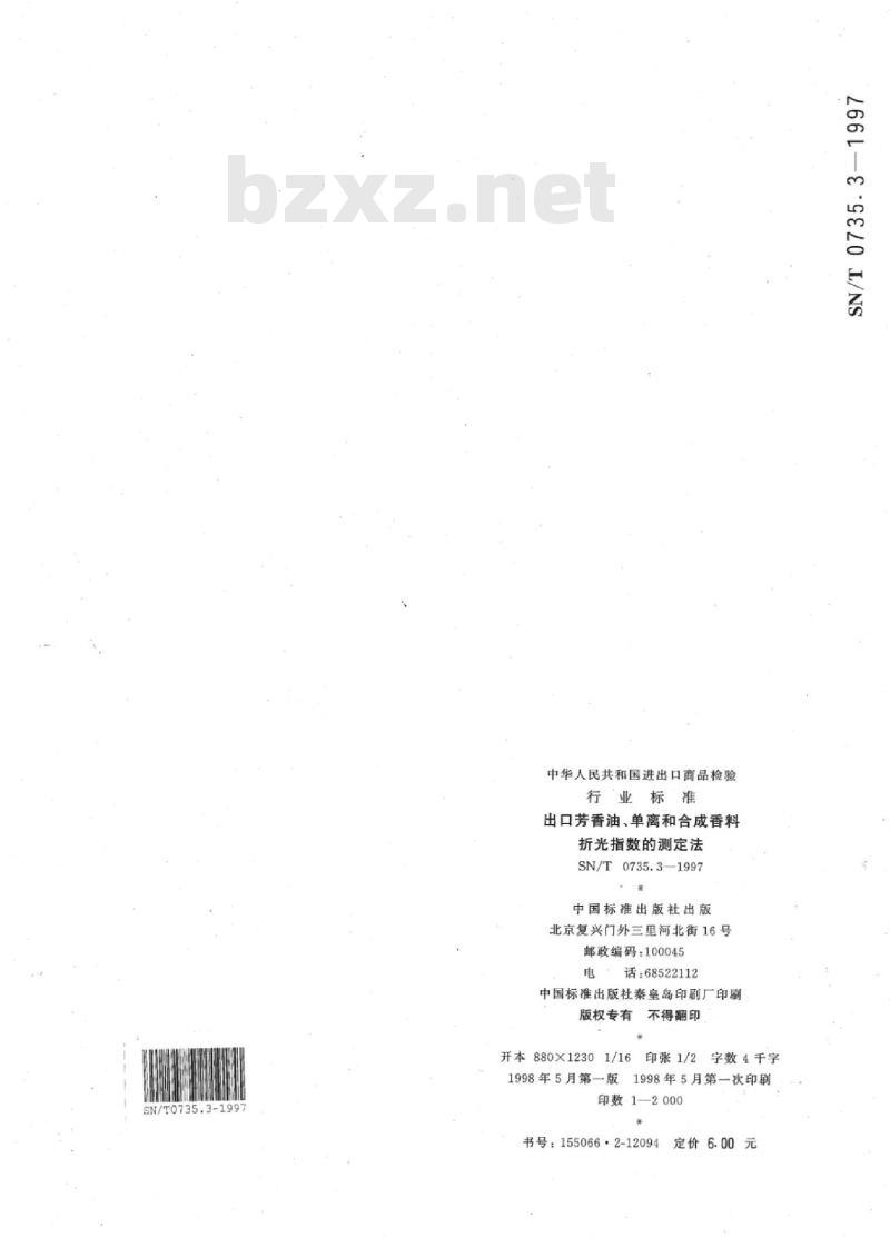 SN/T 0735.3-1997 出口芳香油、单离和合成香料折光指数的测定法
