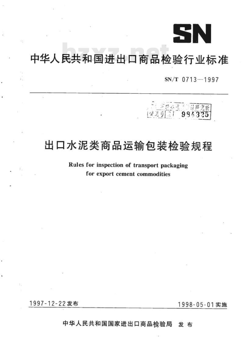 SN/T 0713-1997 出口水泥类商品运输包装检验规程
