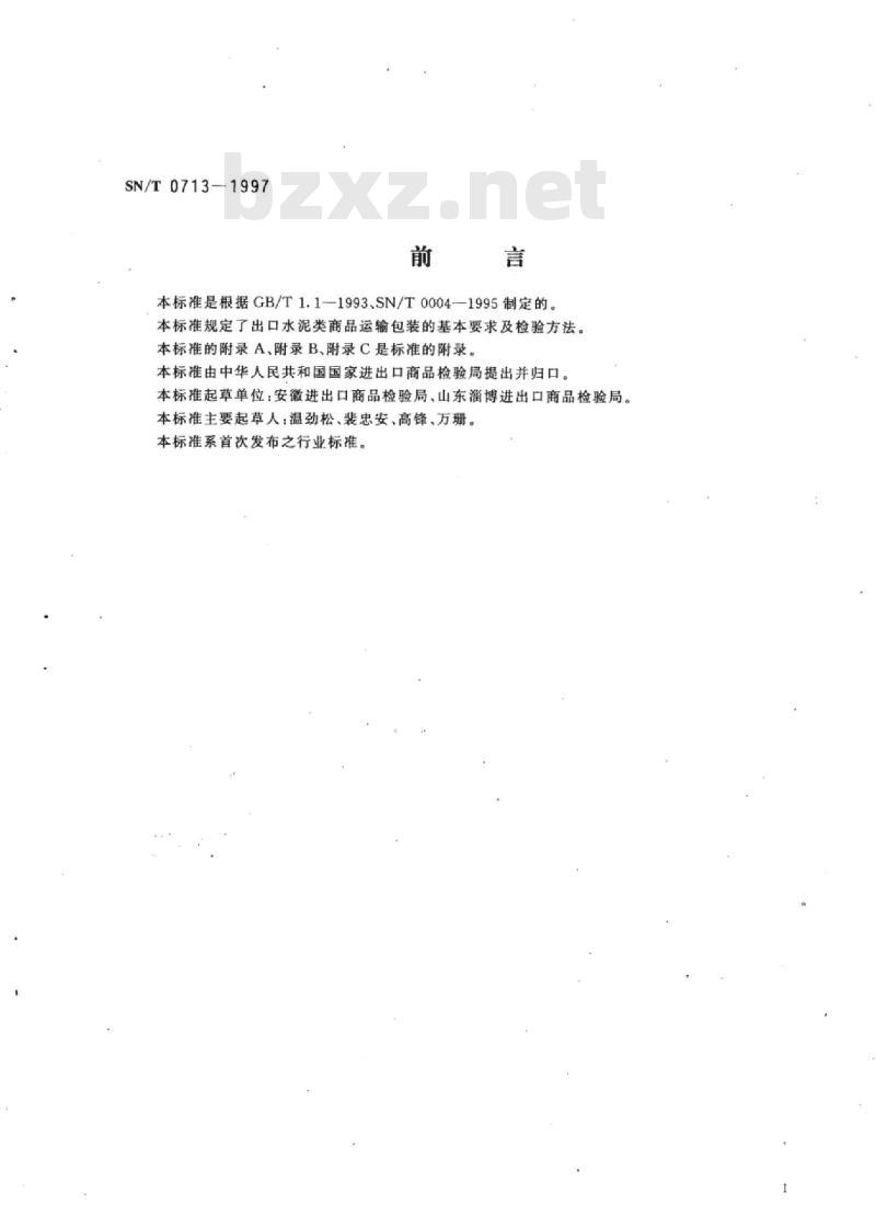 SN/T 0713-1997 出口水泥类商品运输包装检验规程