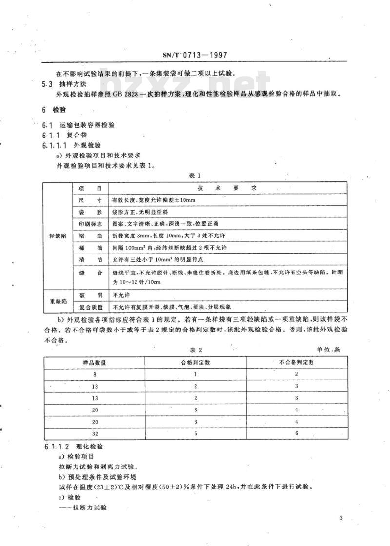 SN/T 0713-1997 出口水泥类商品运输包装检验规程