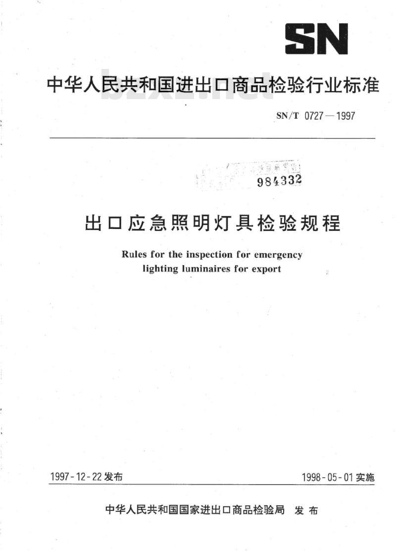 SN/T 0727-1997 出口应急照明灯具检验规程