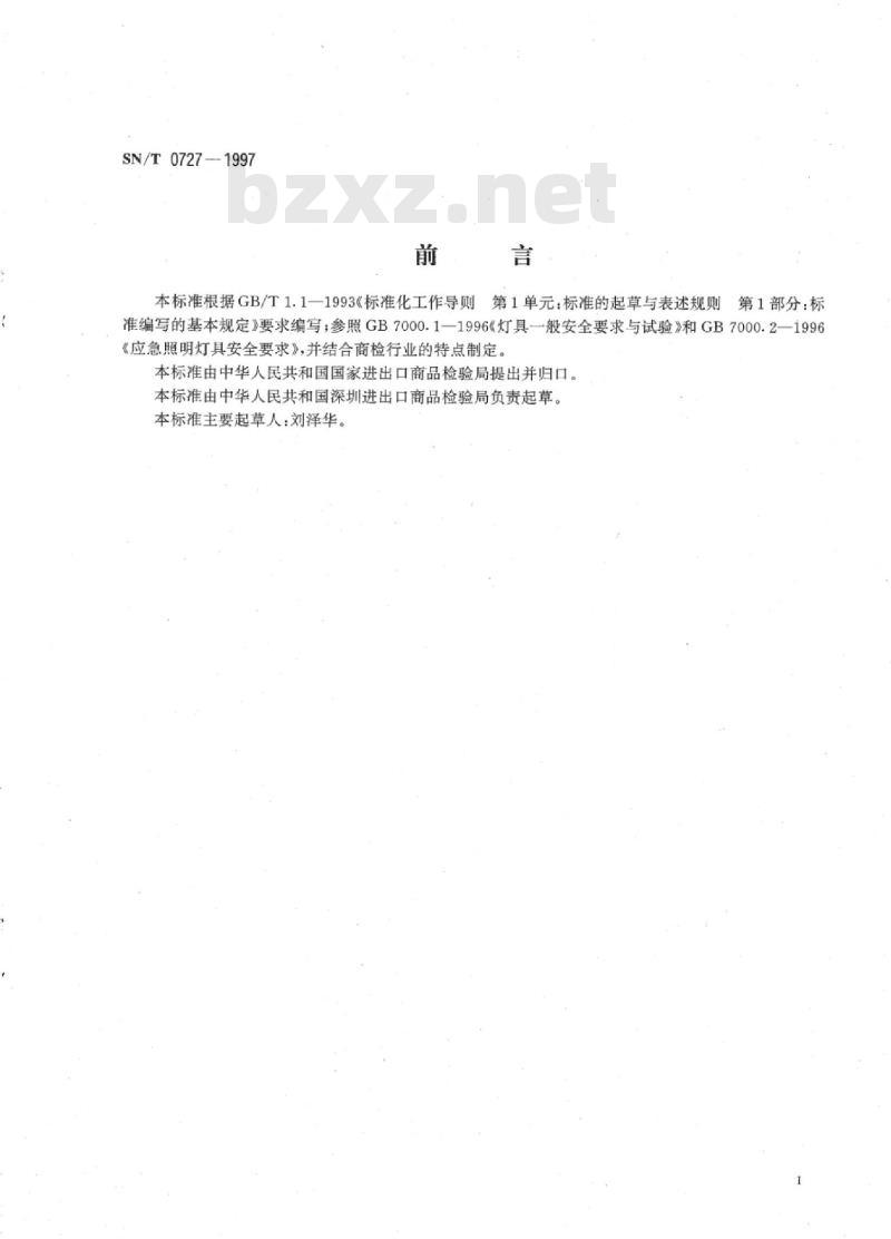 SN/T 0727-1997 出口应急照明灯具检验规程