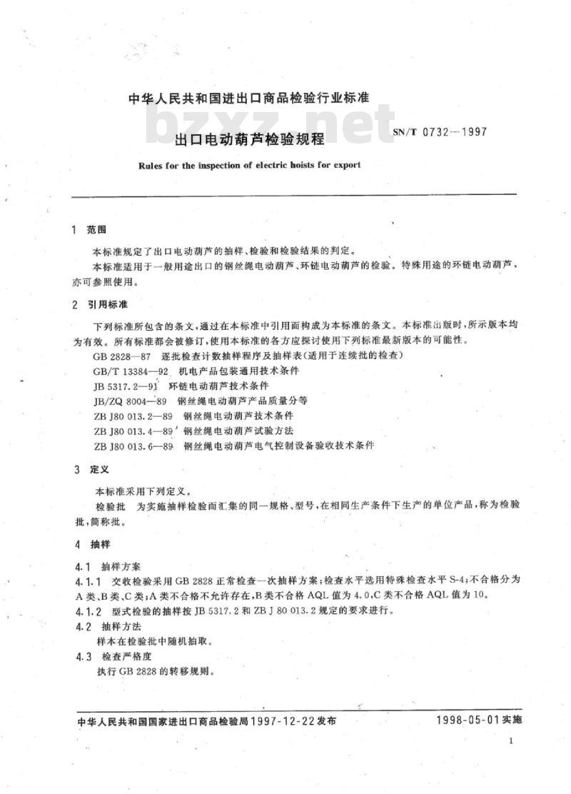 SN/T 0732-1997 出口电动葫芦检验规程