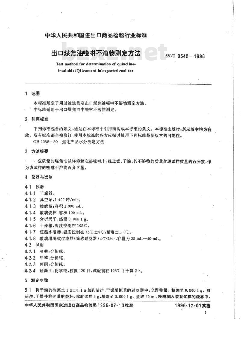 SN/T 0542-1996 出口煤焦油喹啉不溶物测定方法