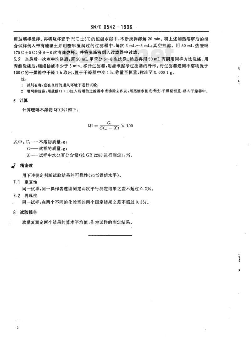 SN/T 0542-1996 出口煤焦油喹啉不溶物测定方法