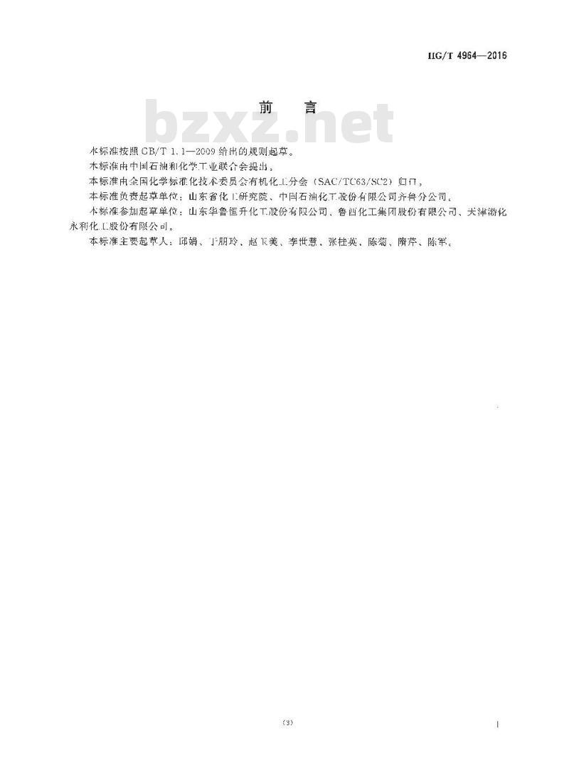 HG/T 4964-2016 工业用正丁醛