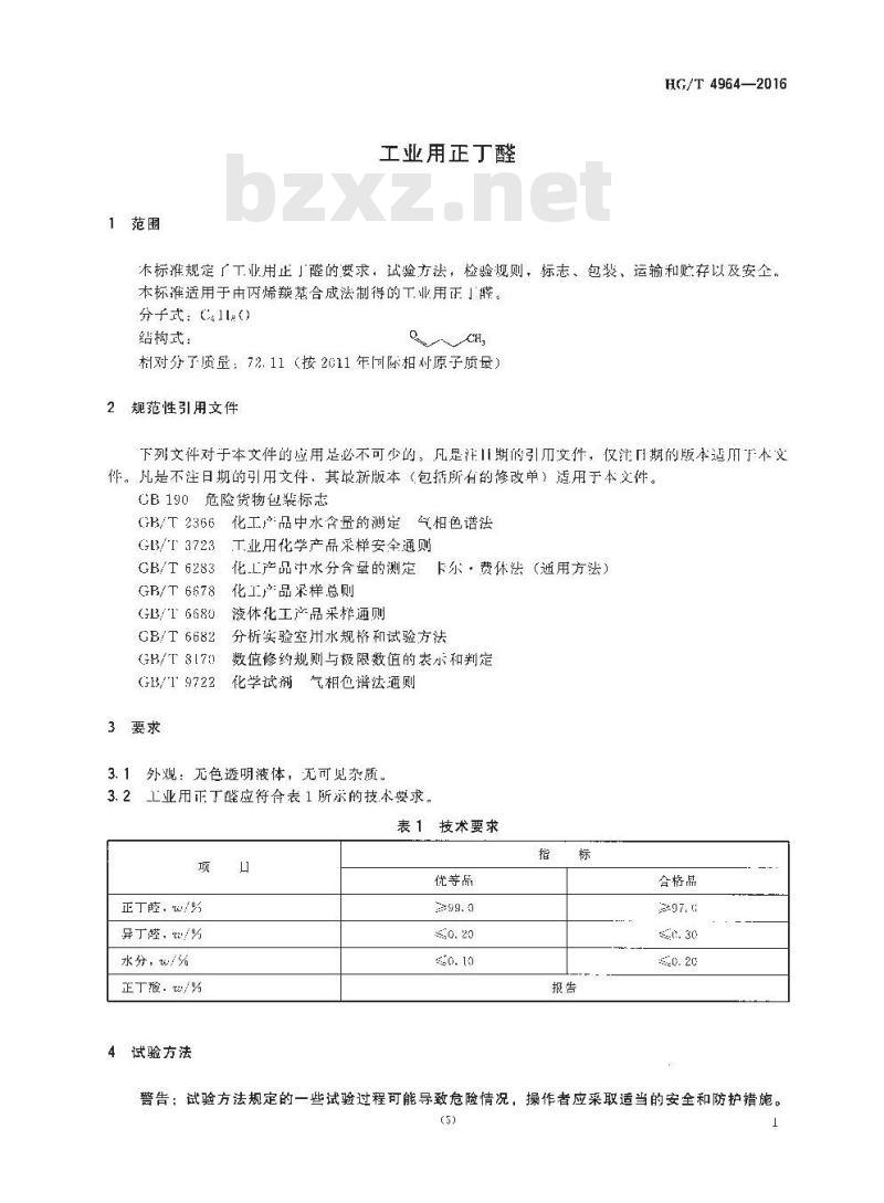 HG/T 4964-2016 工业用正丁醛