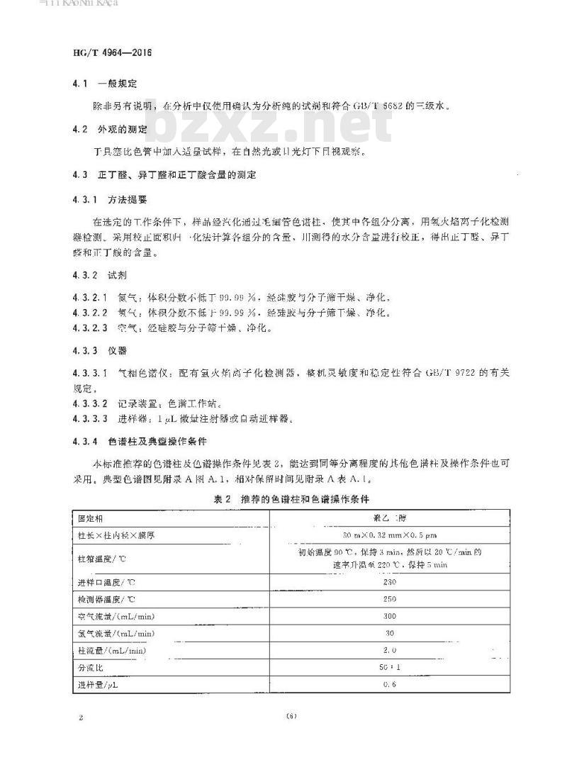 HG/T 4964-2016 工业用正丁醛