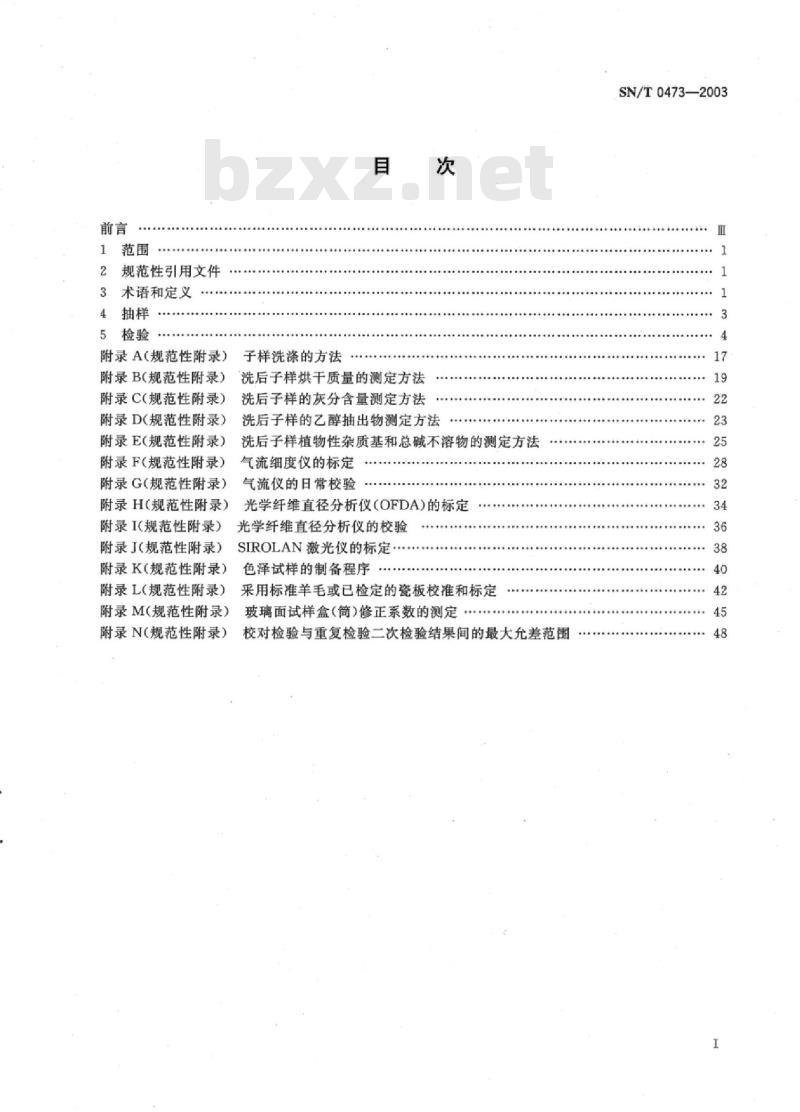 SN/T 0473-2003 进出口含脂毛检验规程