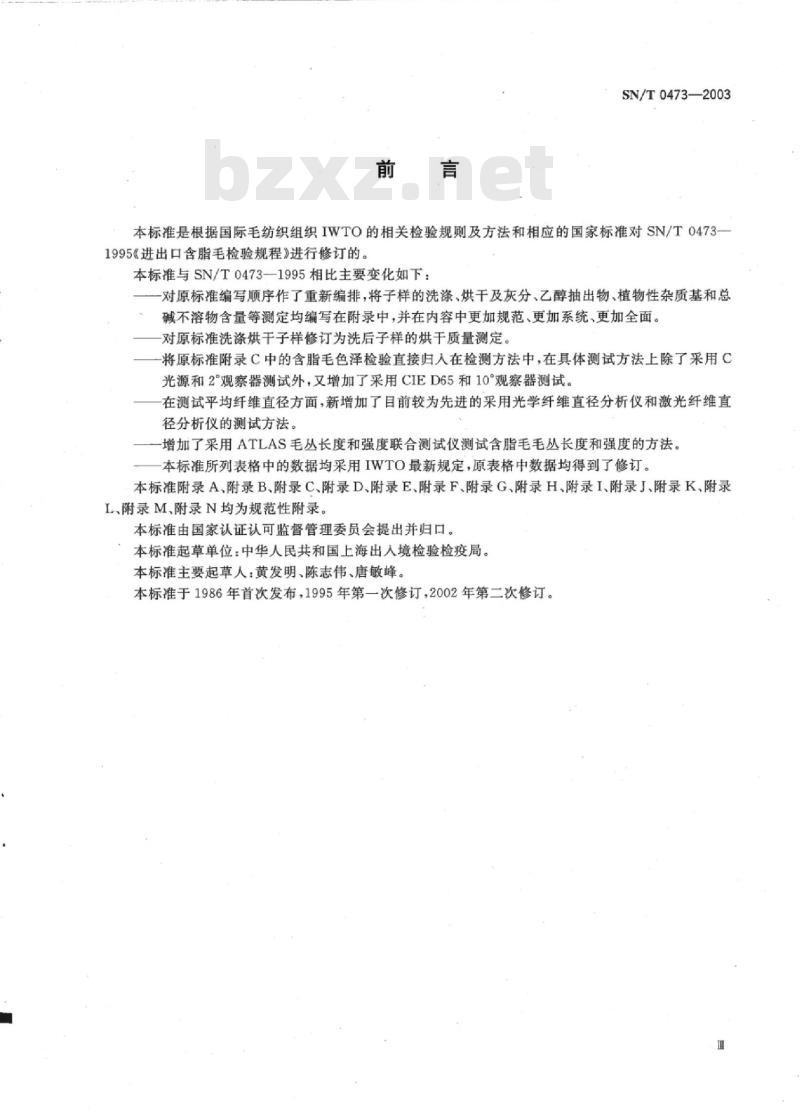 SN/T 0473-2003 进出口含脂毛检验规程
