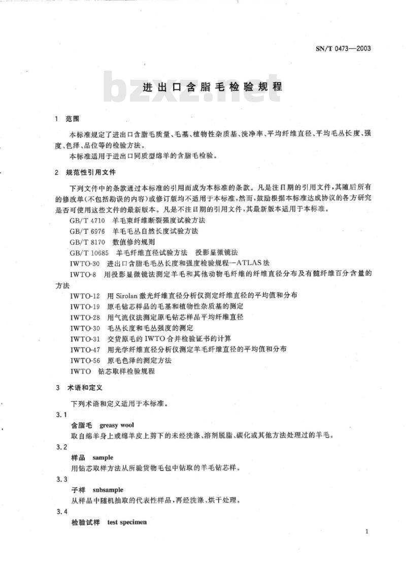 SN/T 0473-2003 进出口含脂毛检验规程