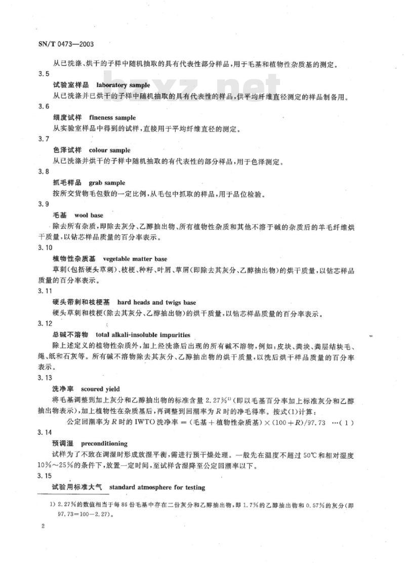 SN/T 0473-2003 进出口含脂毛检验规程