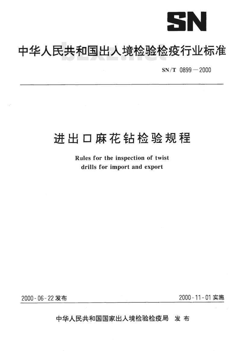 SN/T 0899-2000 进出口麻花钻检验规程