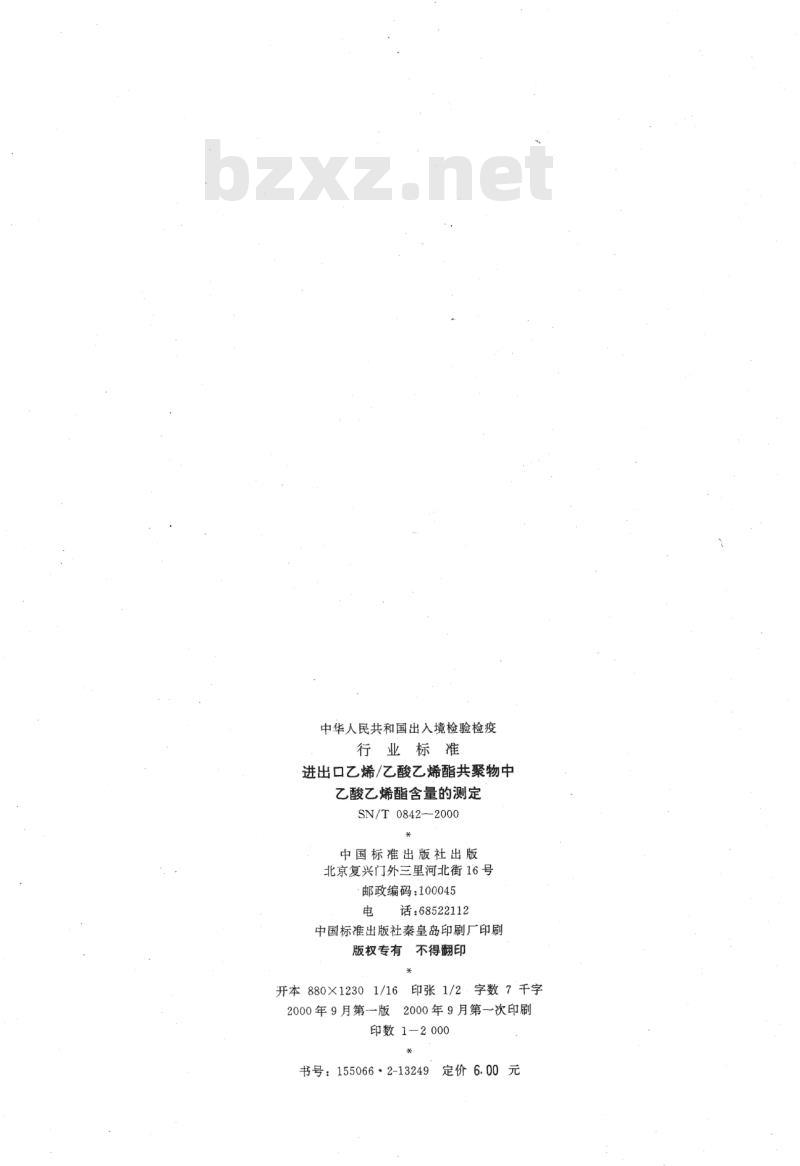 SN/T 0842-2000 进出口乙烯/乙酸乙烯酯共聚物中乙酸乙烯酯含量的测定