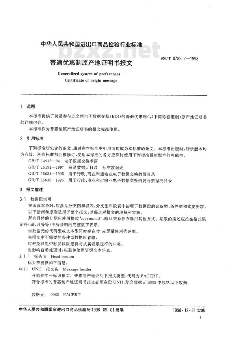 SN/T 0782.2-1998 普遍优惠制原产地证明书报文