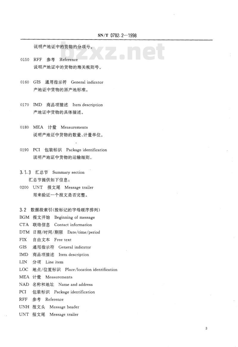 SN/T 0782.2-1998 普遍优惠制原产地证明书报文