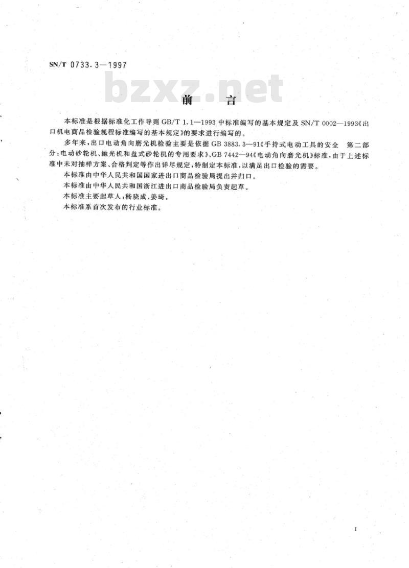 SN/T 0733.3-1997 出口手持式电动工具 电动角向磨光机检验规程