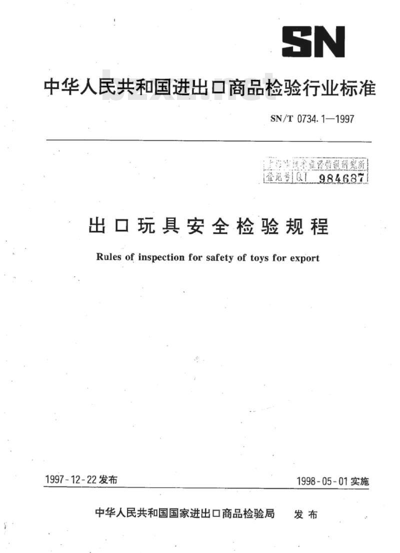 SN/T 0734.1-1997 出口玩具安全检验规程