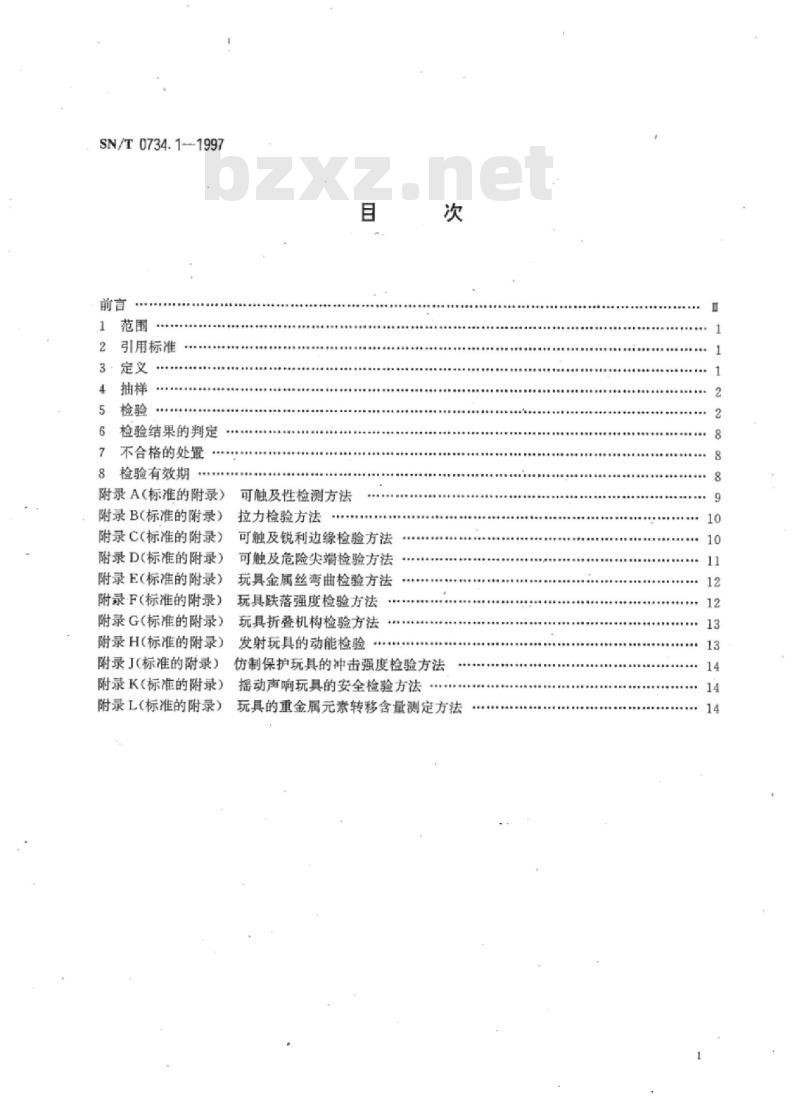 SN/T 0734.1-1997 出口玩具安全检验规程
