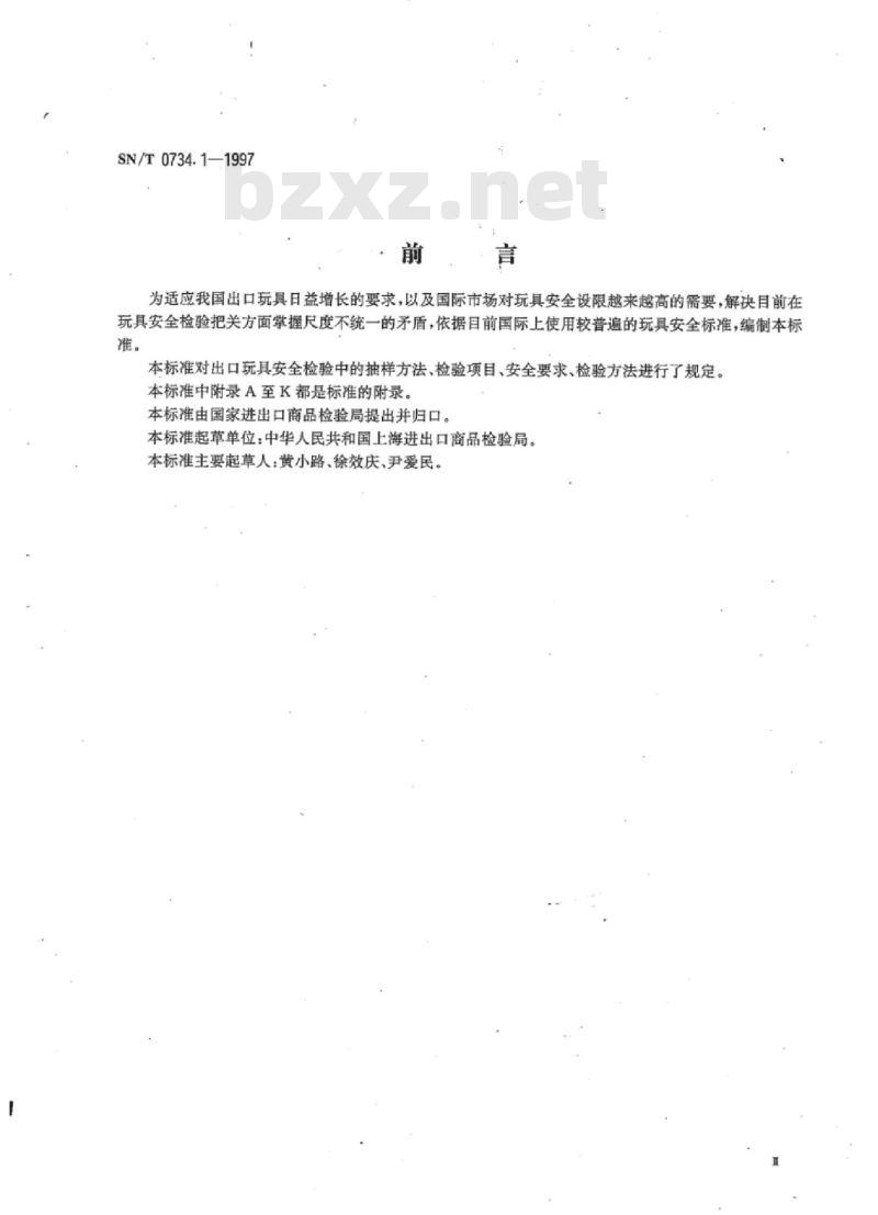 SN/T 0734.1-1997 出口玩具安全检验规程