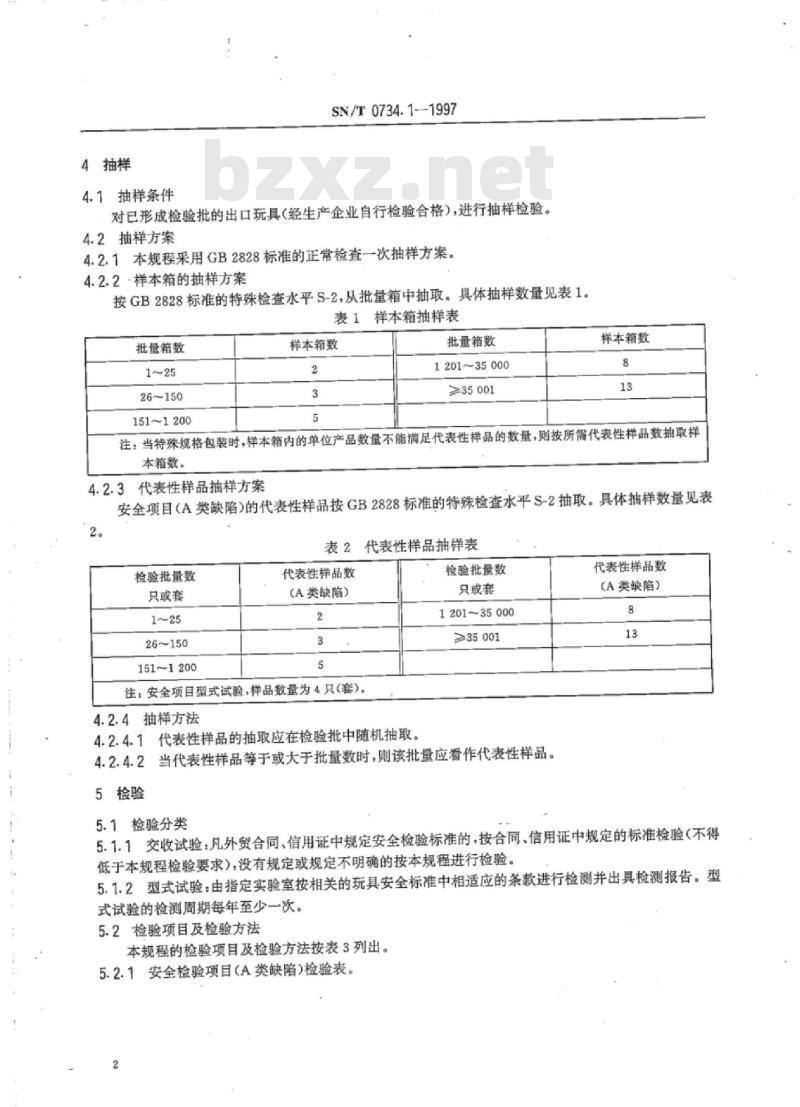 SN/T 0734.1-1997 出口玩具安全检验规程