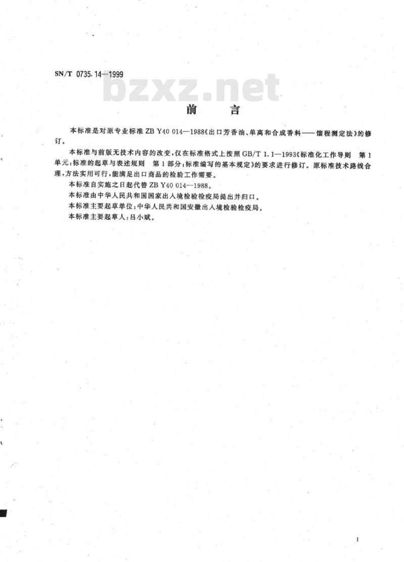 SN/T 0735.14-1999 出口芳香油、单离和合成香料 馏程测定法