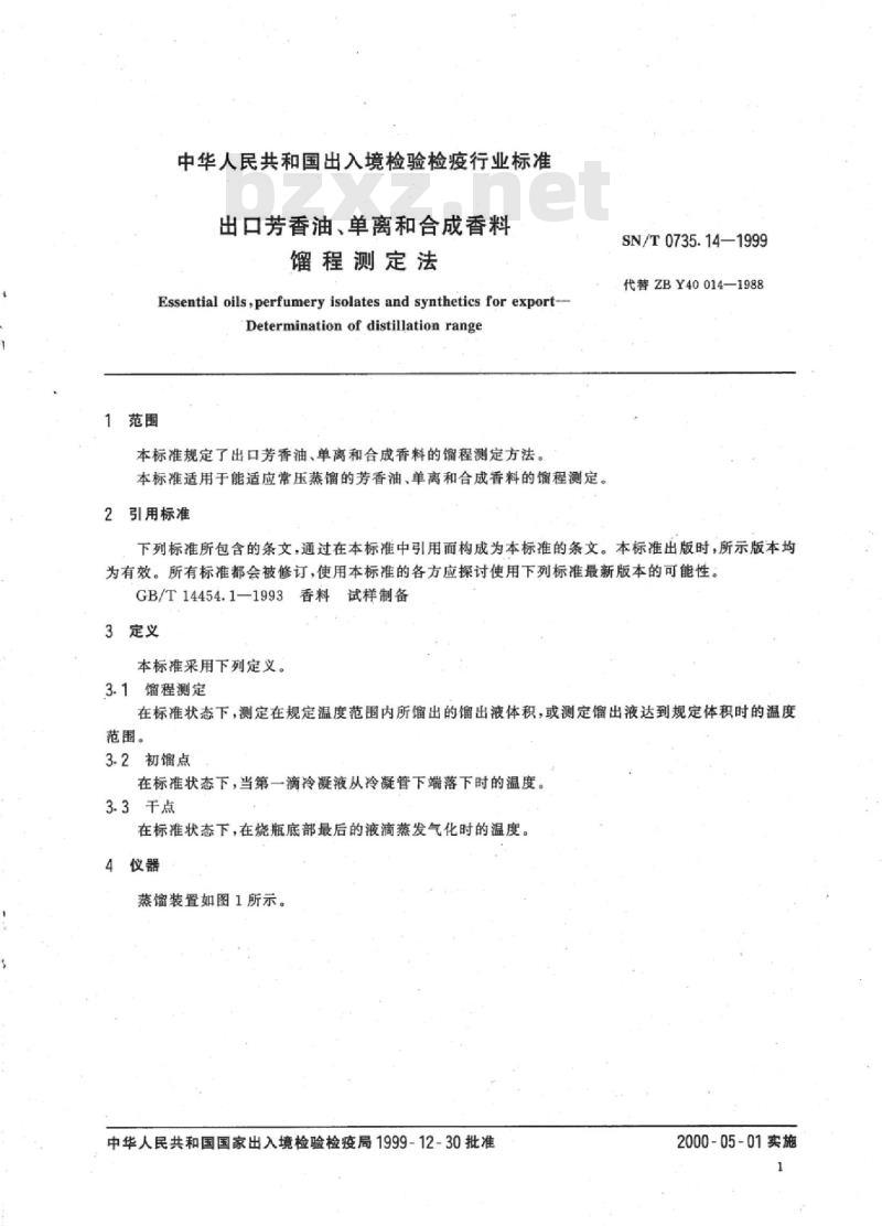 SN/T 0735.14-1999 出口芳香油、单离和合成香料 馏程测定法