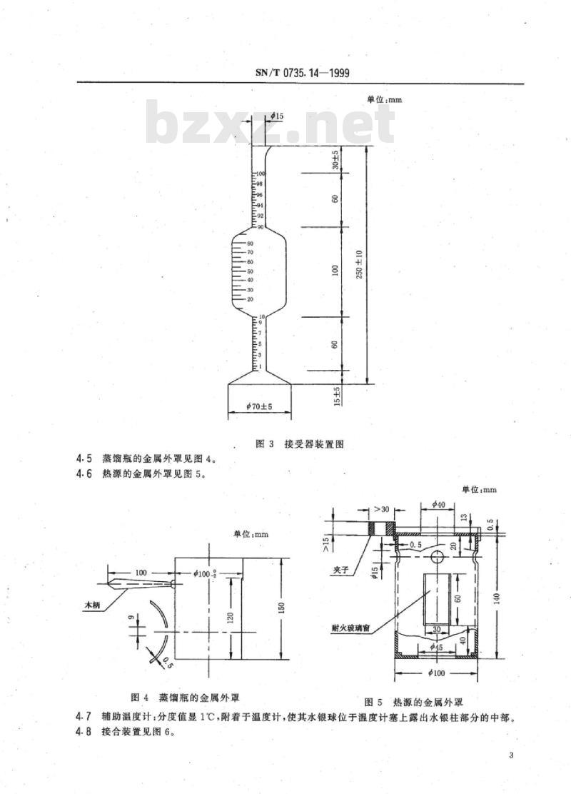 SN/T 0735.14-1999 出口芳香油、单离和合成香料 馏程测定法