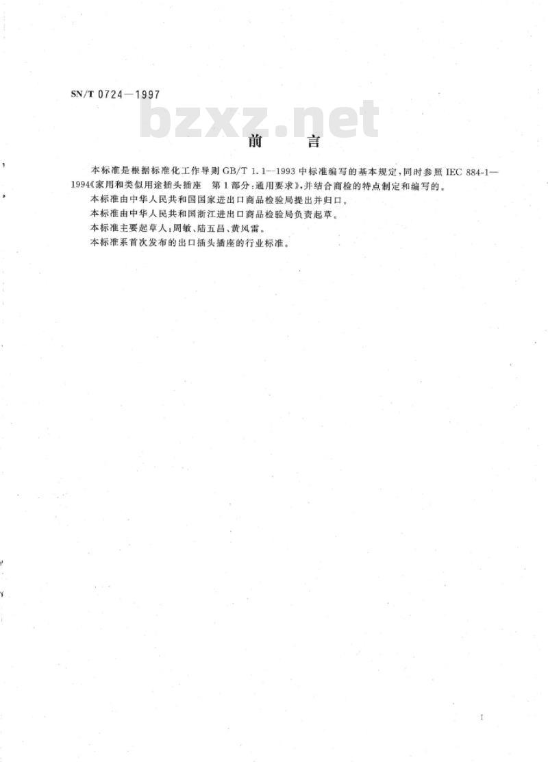 SN/T 0724-1997 出口插头、插座检验规程