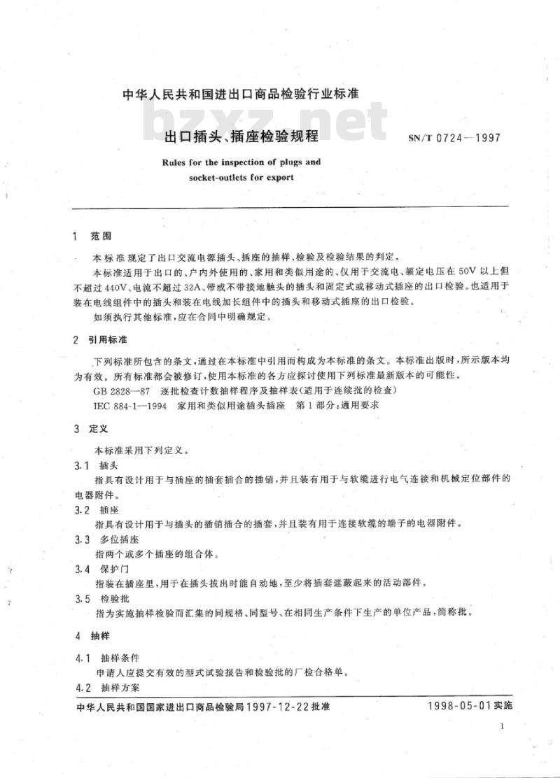 SN/T 0724-1997 出口插头、插座检验规程