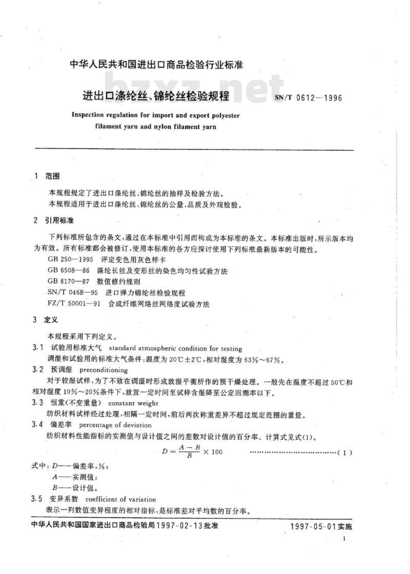 SN/T 0612-1996 进出口涤纶丝、锦纶丝检验规程