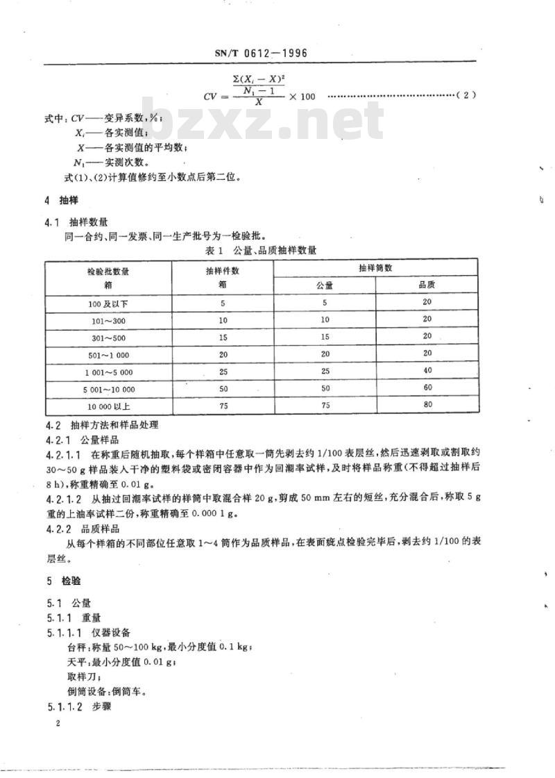 SN/T 0612-1996 进出口涤纶丝、锦纶丝检验规程