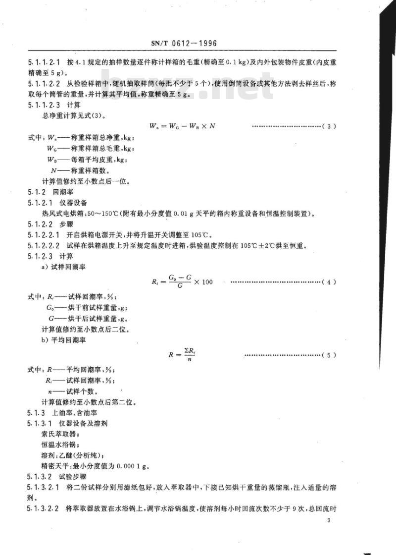 SN/T 0612-1996 进出口涤纶丝、锦纶丝检验规程