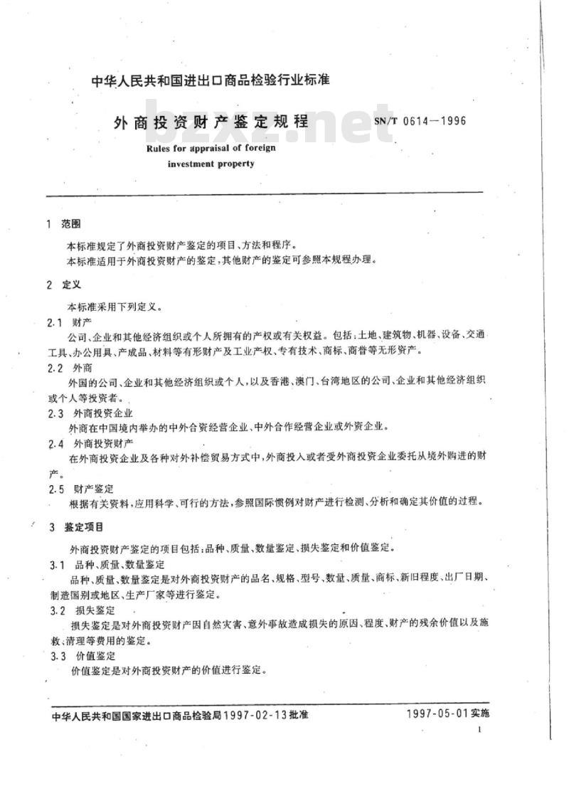 SN/T 0614-1996 外商投资财产鉴定规程