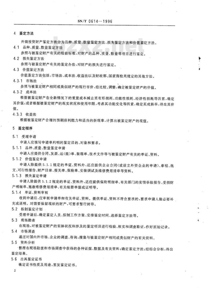 SN/T 0614-1996 外商投资财产鉴定规程