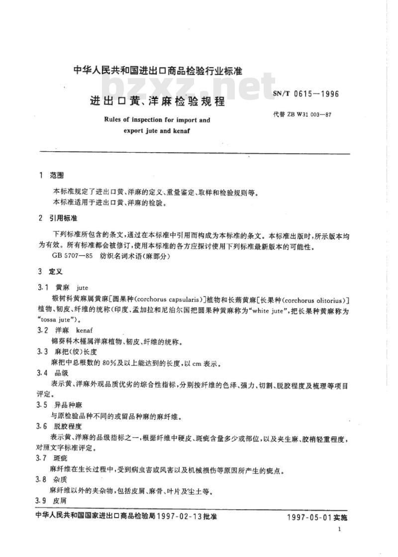 SN/T 0615-1996 进出口黄、洋麻检验规程