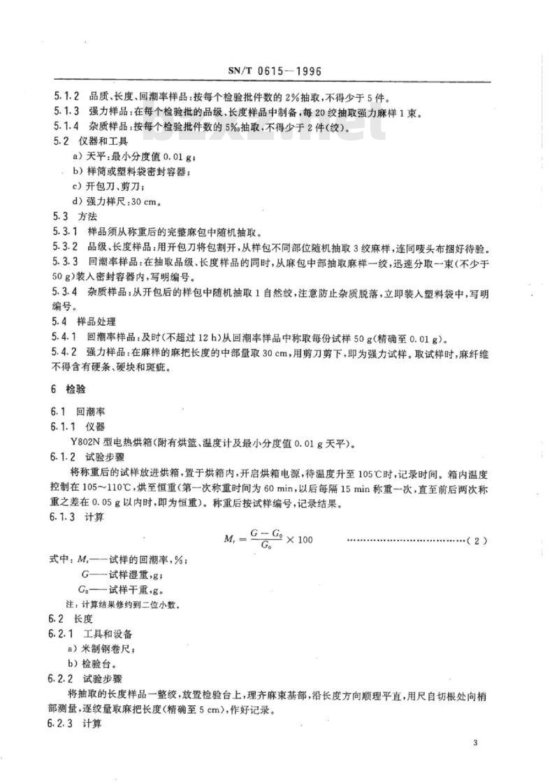 SN/T 0615-1996 进出口黄、洋麻检验规程