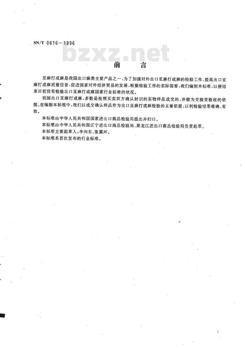 SN/T 0616-1996 出口亚麻打成麻检验规程