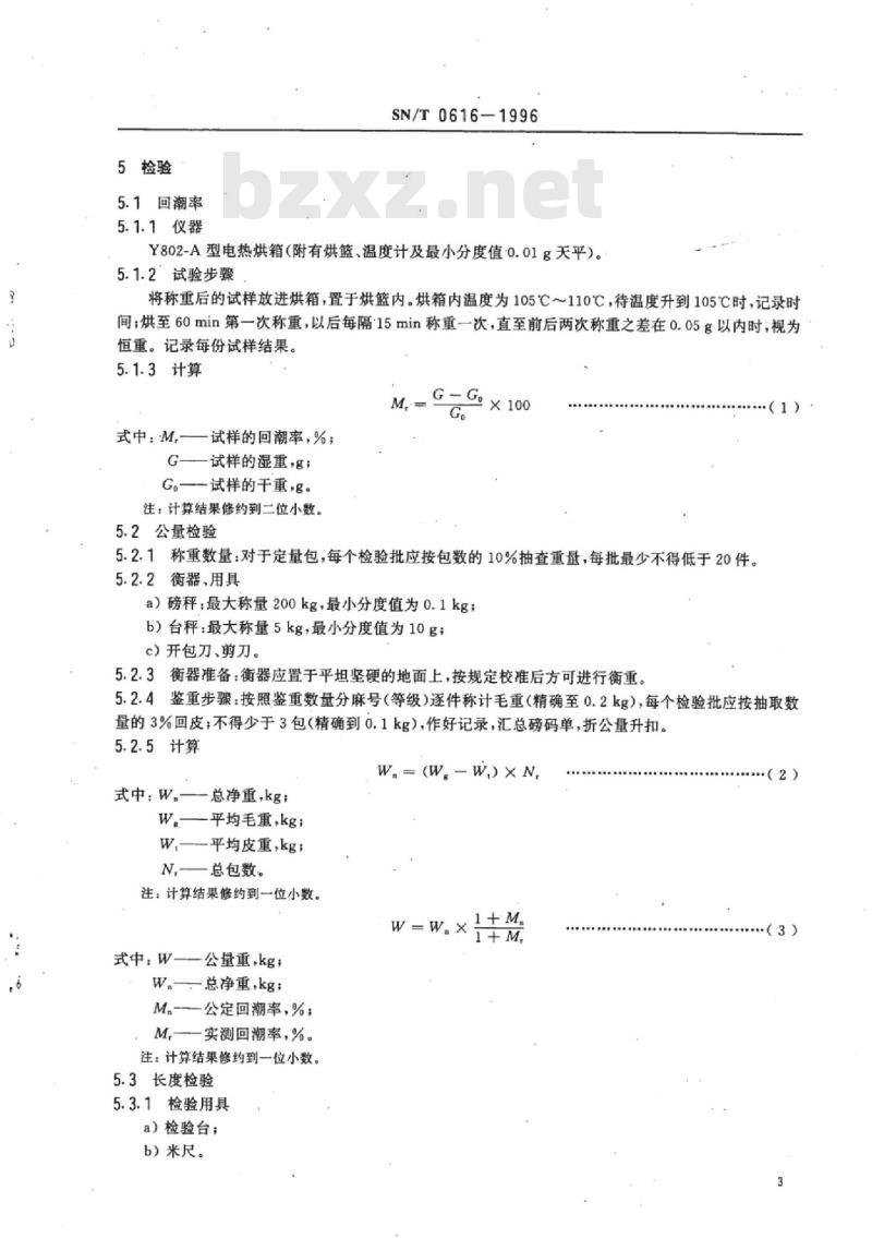 SN/T 0616-1996 出口亚麻打成麻检验规程