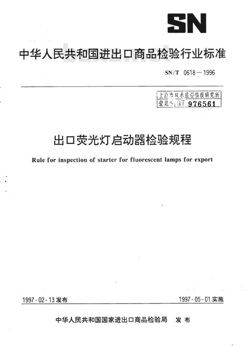 SN/T 0618-1996 出口荧光灯启动器检验规程