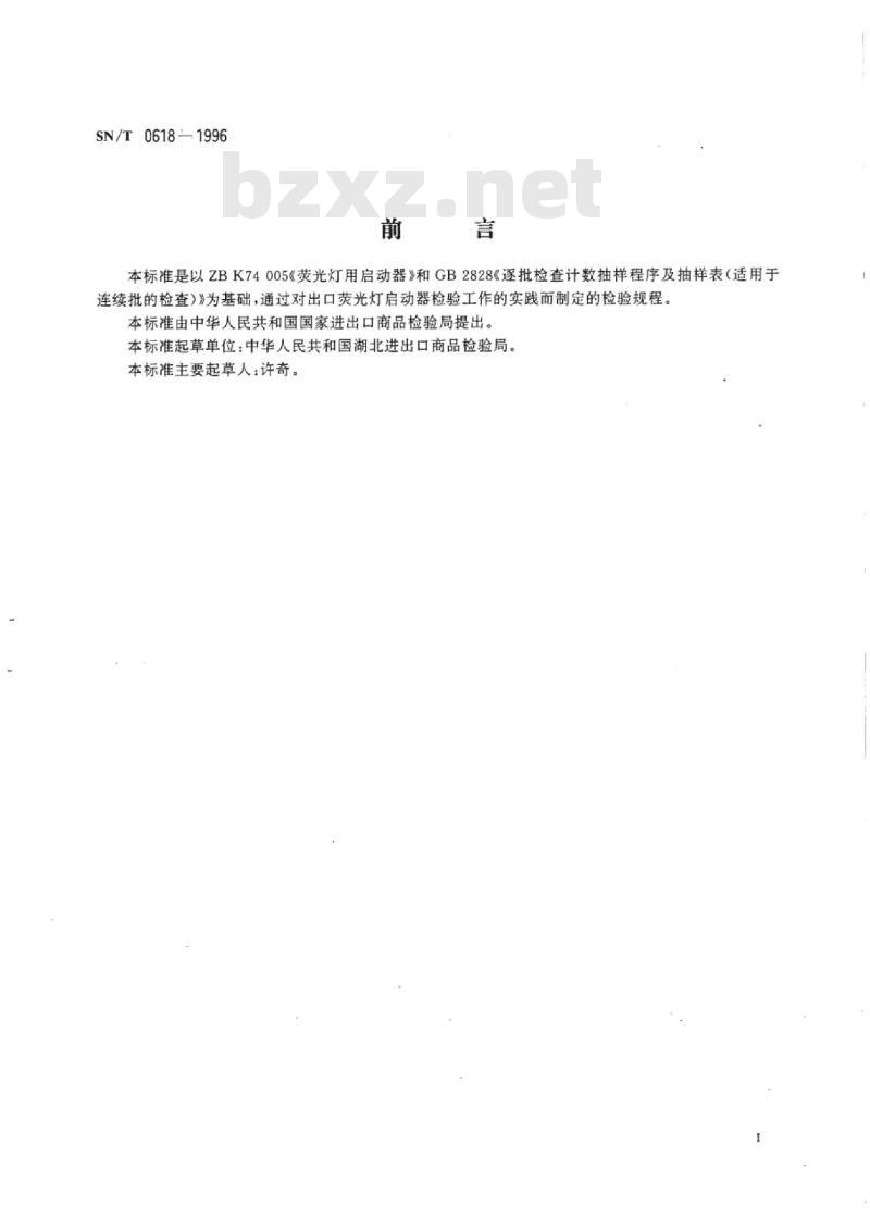 SN/T 0618-1996 出口荧光灯启动器检验规程