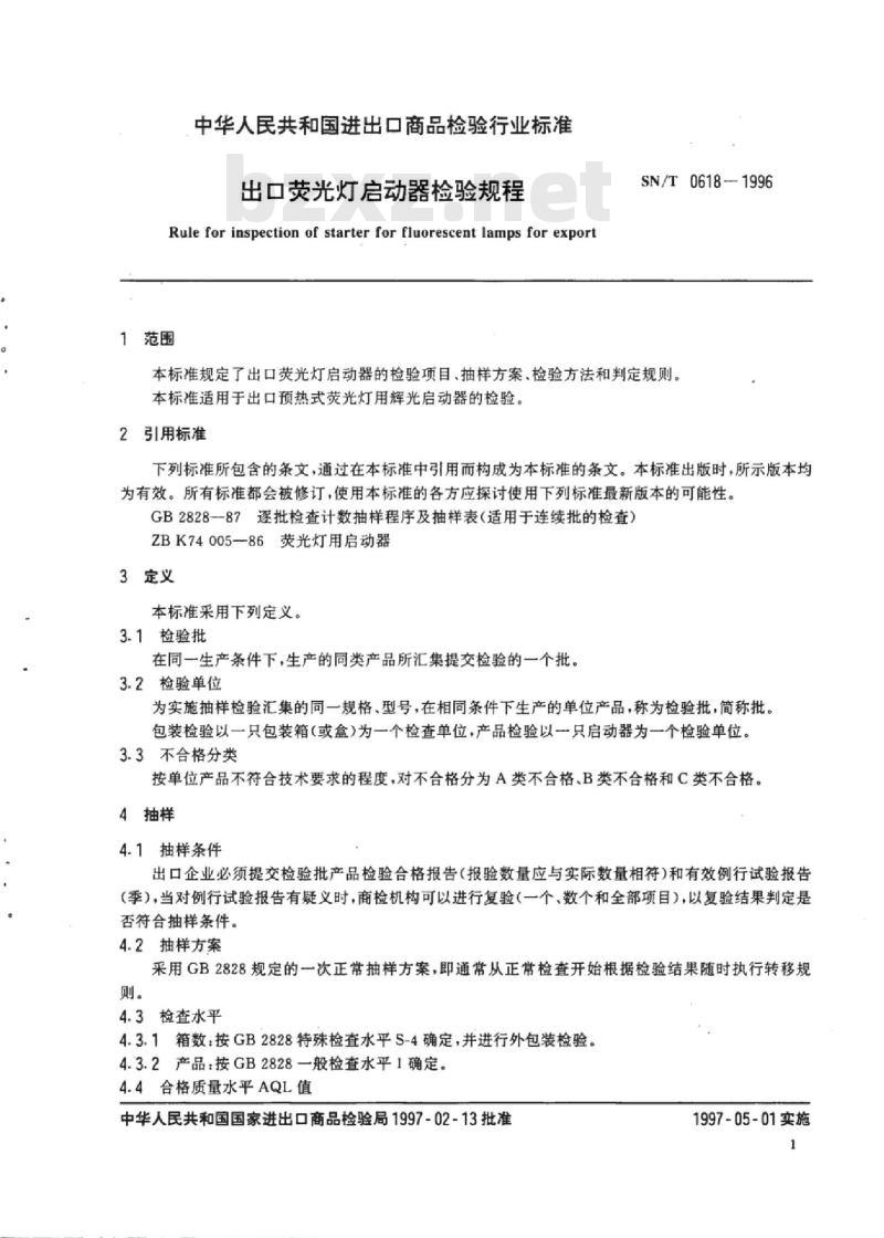 SN/T 0618-1996 出口荧光灯启动器检验规程
