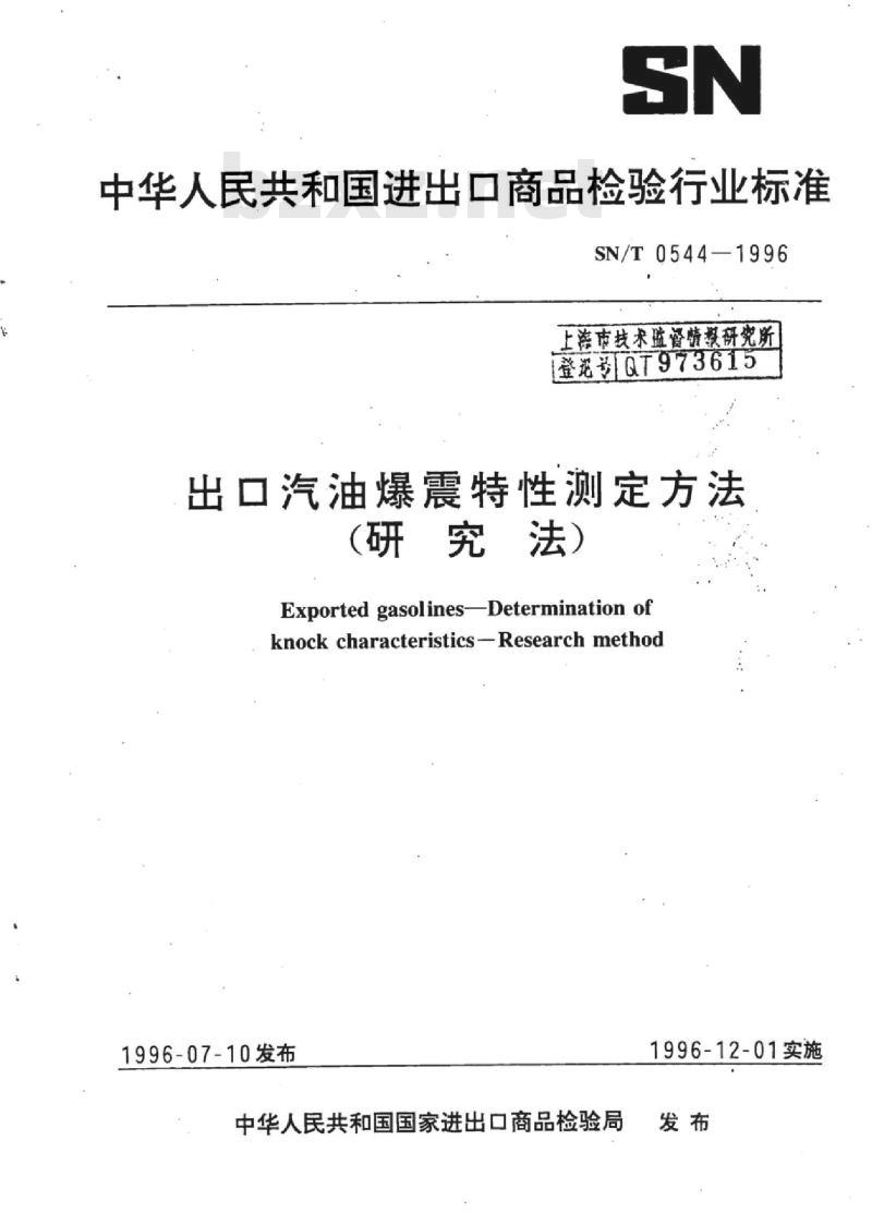 SN/T 0544-1996 出口汽油爆震特性测定方法(研究法)